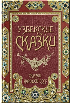 Узбекские сказки