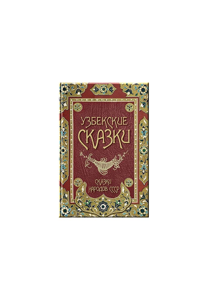 Узбекские сказки