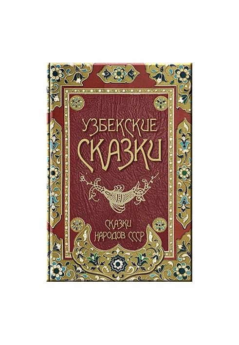 Узбекские сказки