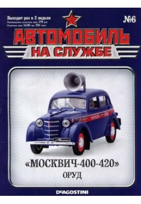 Автомобиль на службе, 2011 № 06 «Москвич-400-420» ОРУД