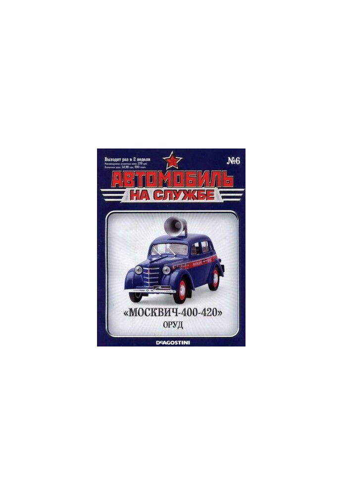 Автомобиль на службе, 2011 № 06 «Москвич-400-420» ОРУД