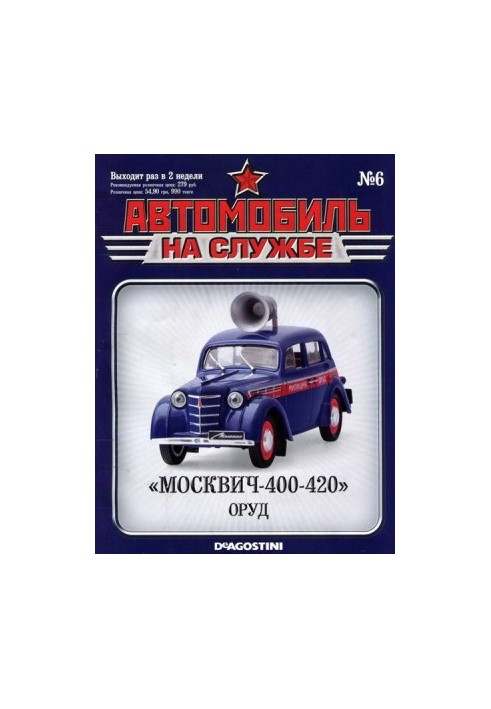 Автомобиль на службе, 2011 № 06 «Москвич-400-420» ОРУД