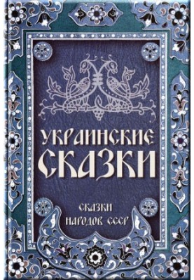 Ukrainian fairy tales