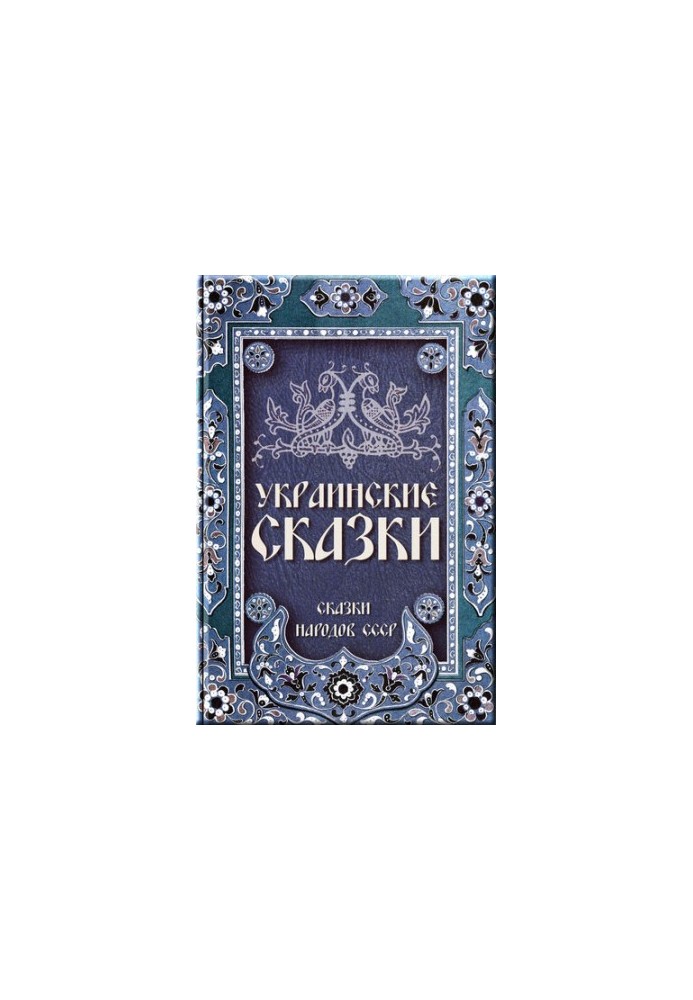 Ukrainian fairy tales