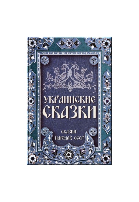 Ukrainian fairy tales