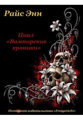 Цикл «Вампирские хроники»