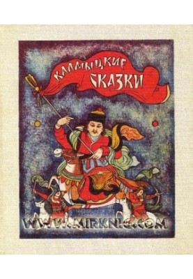 Калмыцкие сказки
