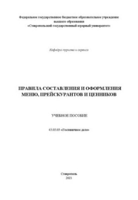 Rules for the preparation and design of menus, price lists and price tags: study guide in the direction of 43.03.03 "Hotel business"