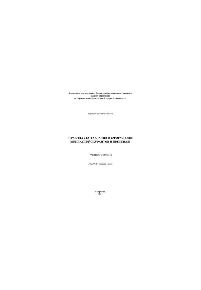 Rules for the preparation and design of menus, price lists and price tags: study guide in the direction of 43.03.03 "Hotel business"