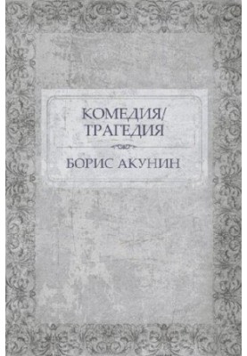 Comedy/Tragedy: Russian Language