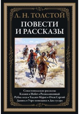 Оповідання та новели