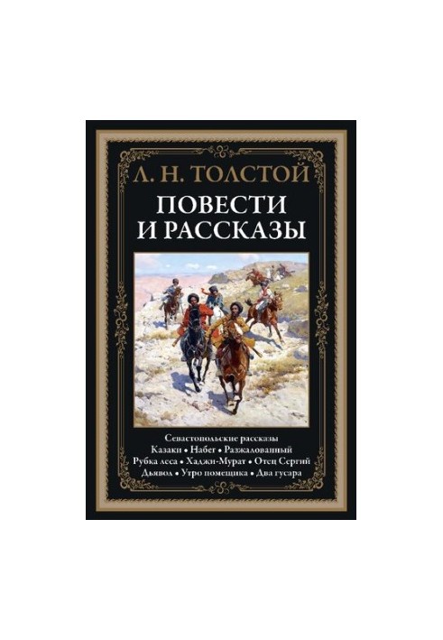 Оповідання та новели
