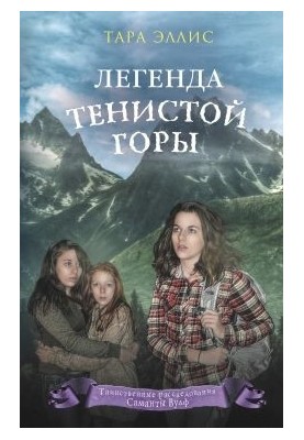 Легенда Тенистой горы