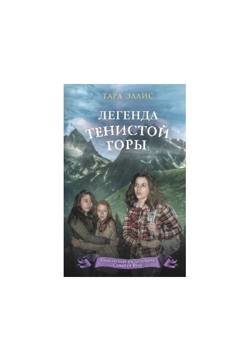Легенда Тенистой горы