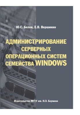 Administration of server operating systems of the Windows family [Electronic resource] : training manual for students of higher education