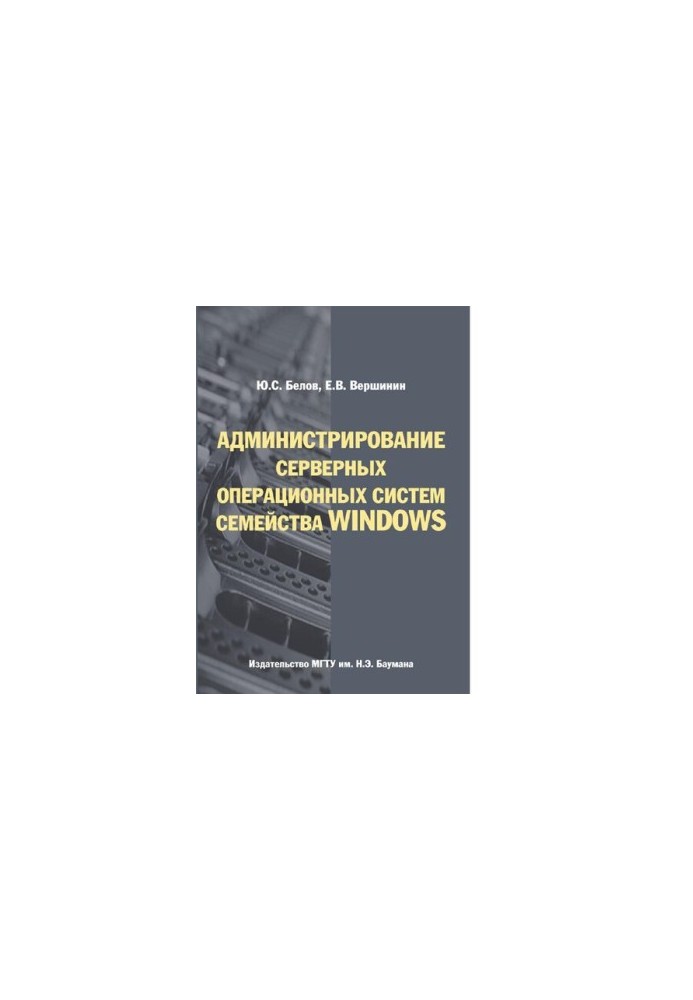 Administration of server operating systems of the Windows family [Electronic resource] : training manual for students of higher education