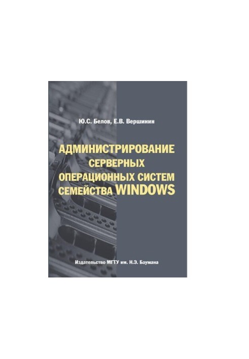 Administration of server operating systems of the Windows family [Electronic resource] : training manual for students of higher education
