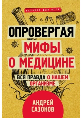 Опровергая мифы о медицине. Вся правда о нашем организме