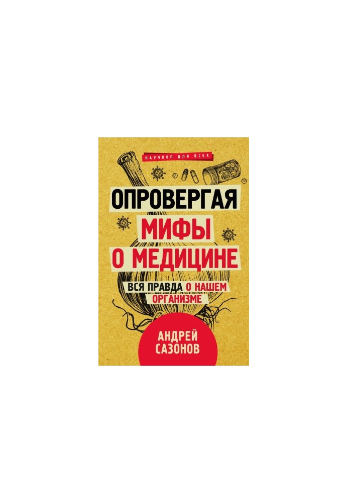 Опровергая мифы о медицине. Вся правда о нашем организме
