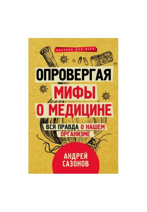 Опровергая мифы о медицине. Вся правда о нашем организме
