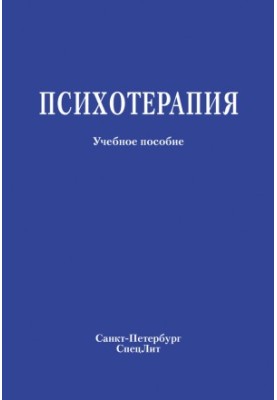 Психотерапия. Учебное пособие