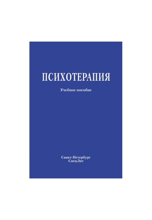 Психотерапия. Учебное пособие