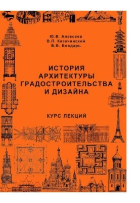 History of architecture of urban planning and design : [Electronic resource] : lecture course : student manual for students, teaching