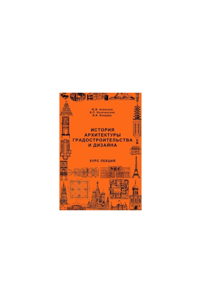 History of architecture of urban planning and design : [Electronic resource] : lecture course : student manual for students, teaching