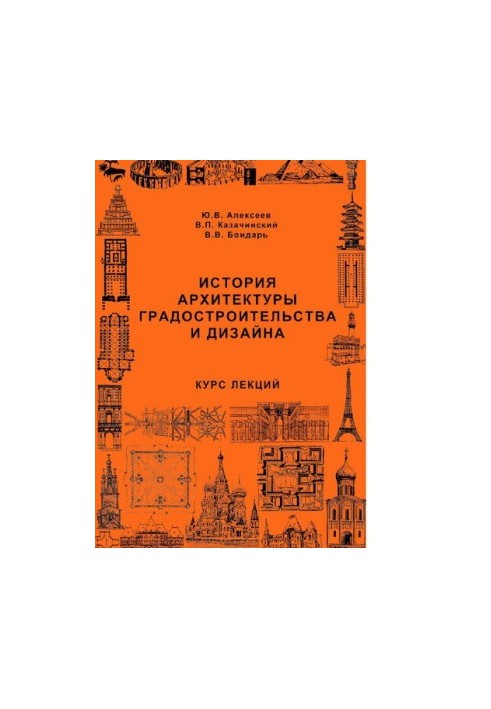 History of architecture of urban planning and design : [Electronic resource] : lecture course : student manual for students, teaching