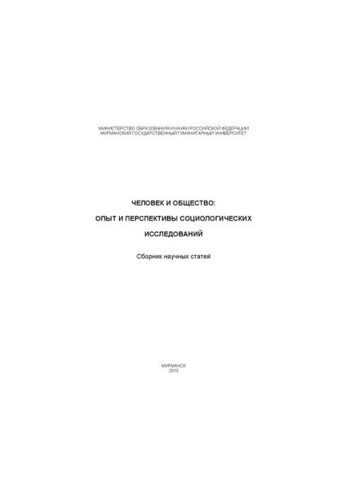 Man and society: experience and prospects of sociological research: Collection of scientific articles on the results of international work