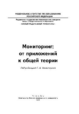 Моніторинг: від додатків до загальної теорії. Монографія