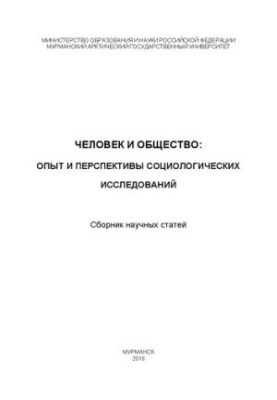 Людина і суспільство: досвід і перспективи соціологічних досліджень: Збірник наукових статей за результатами роботи міжнародної конференції