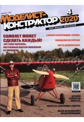 Моделист-Конструктор 2020-04