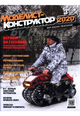 Modelist-Constructor 2020-03
