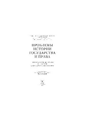 Проблемы истории государства и права. Сборник научных трудов