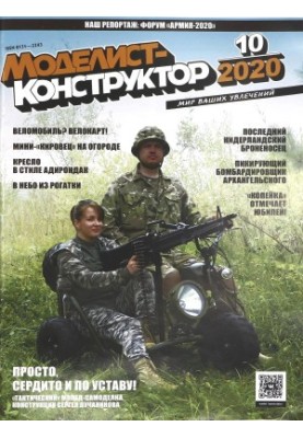 Моделист-Конструктор 2020-10