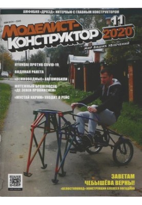 Modelist-Constructor 2020-11