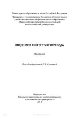 Introduction to Synergetics of Translation: Monograph