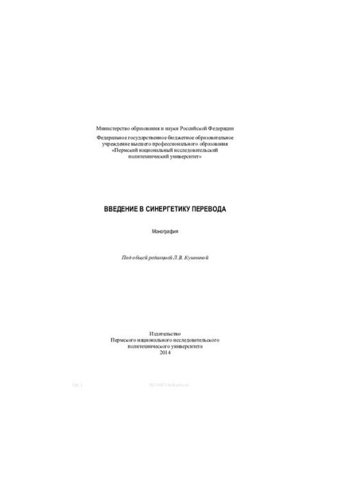 Introduction to Synergetics of Translation: Monograph
