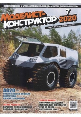 Моделіст-Конструктор 2020-07