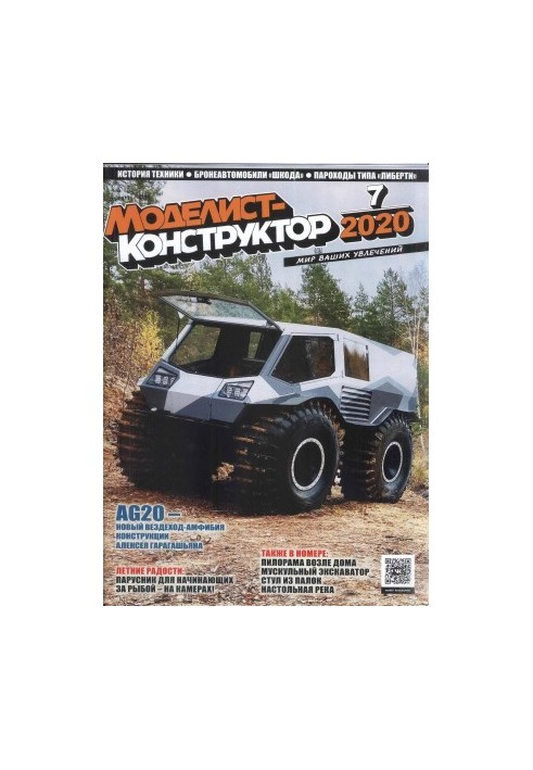 Моделіст-Конструктор 2020-07