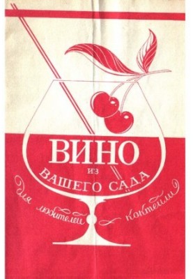 Вино из вашего сада. Для любителей коктейлей.