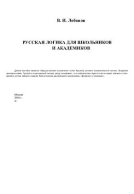 Русская логика для школьников и академиков