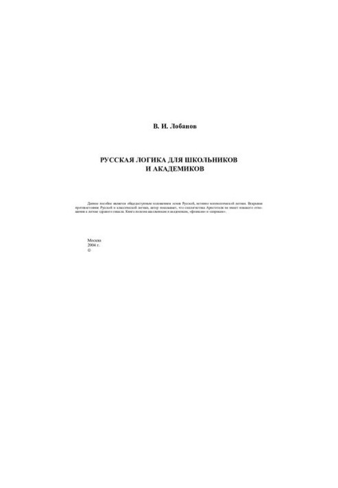 Русская логика для школьников и академиков
