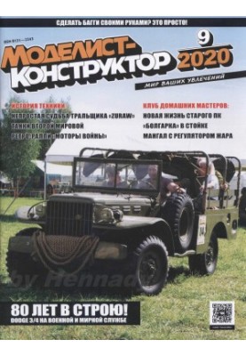 Моделіст-Конструктор вересень 2020