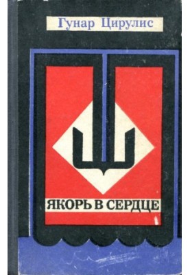 Якір у серці