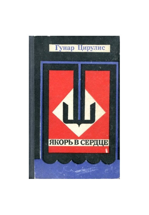 Якір у серці