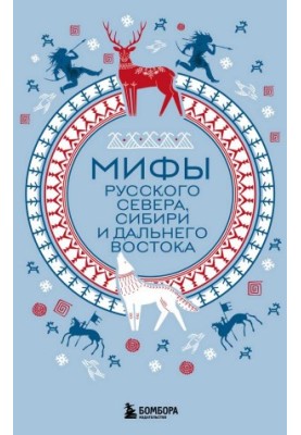 Мифы Русского Севера, Сибири и Дальнего Востока