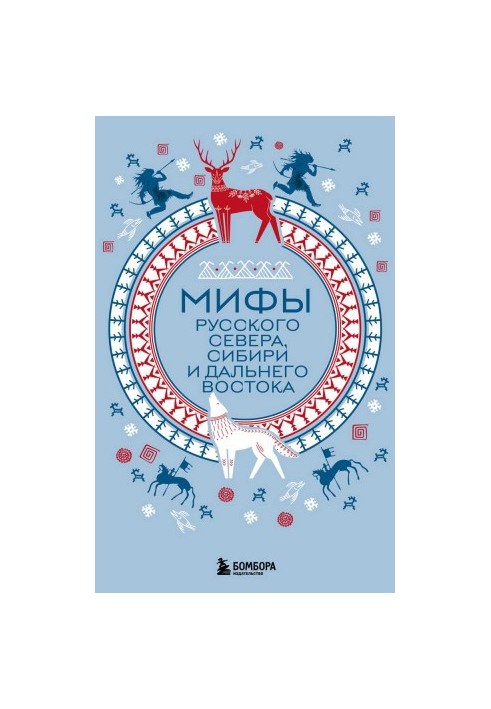 Мифы Русского Севера, Сибири и Дальнего Востока