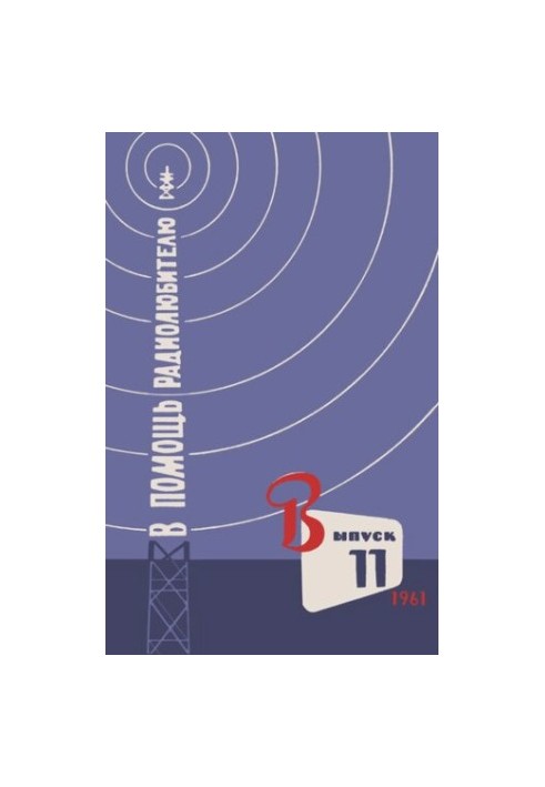 В помощь радиолюбителю. Выпуск 11 1962